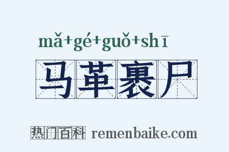 马革裹尸是什么意思的图片